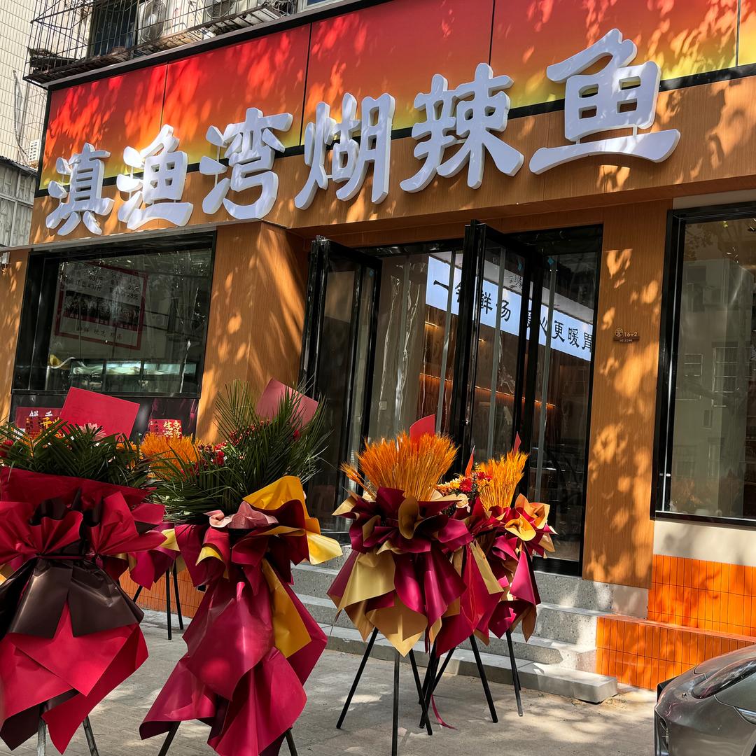 滇渔湾煳辣鱼