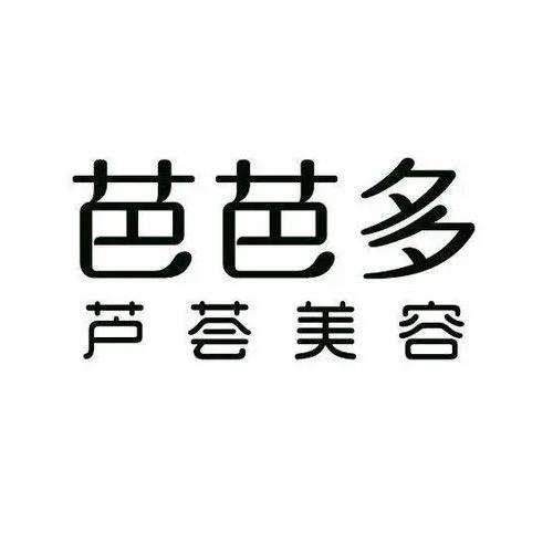 芭芭多芦荟美容（柳市现代广场店）