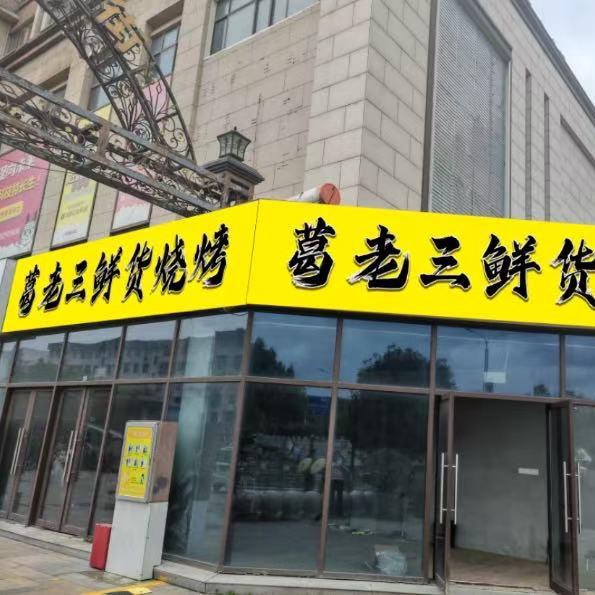 葛老三鲜货烧烤