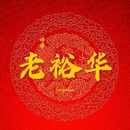 老裕华油炸(张公山店)