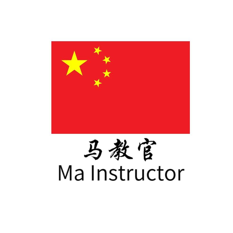 马教官🇨🇳