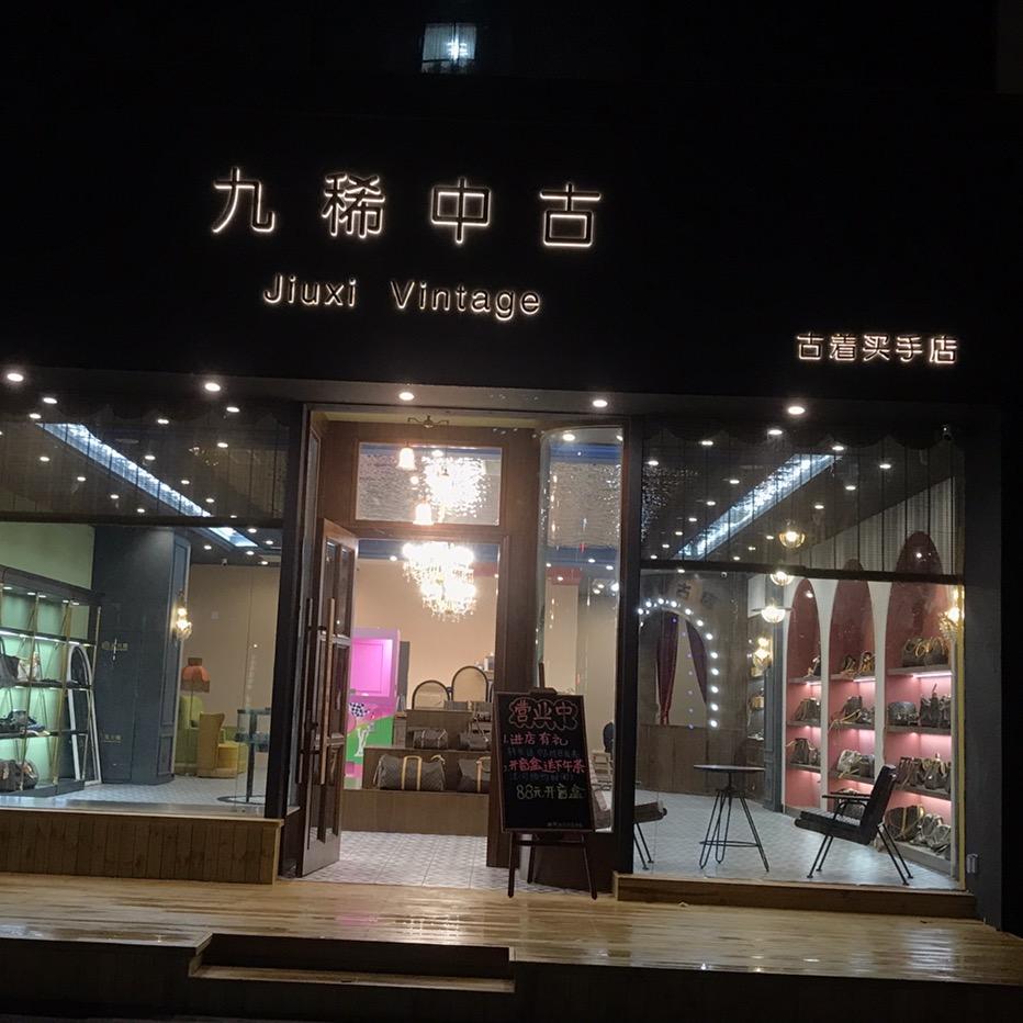 九稀奢品