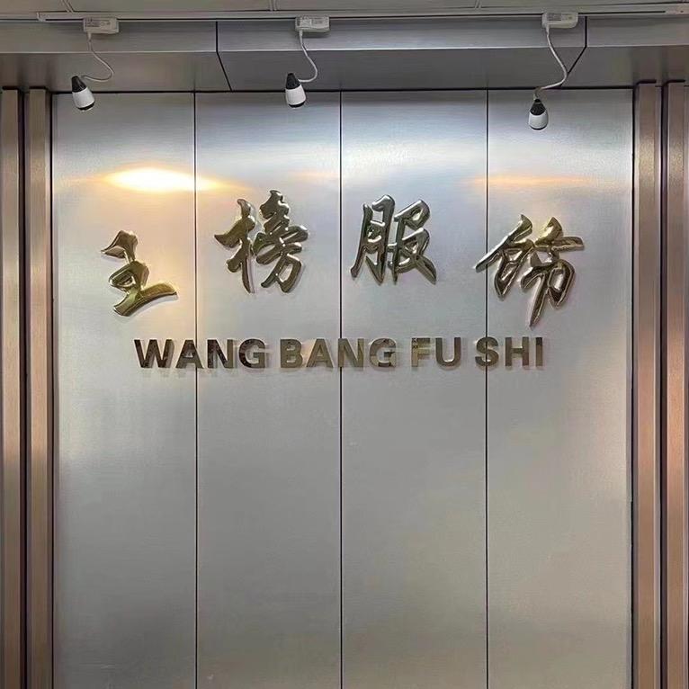 罗定市王榜服饰有限公司