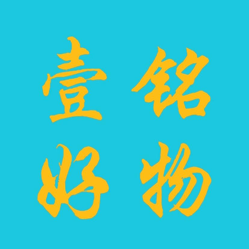 壹铭商务
