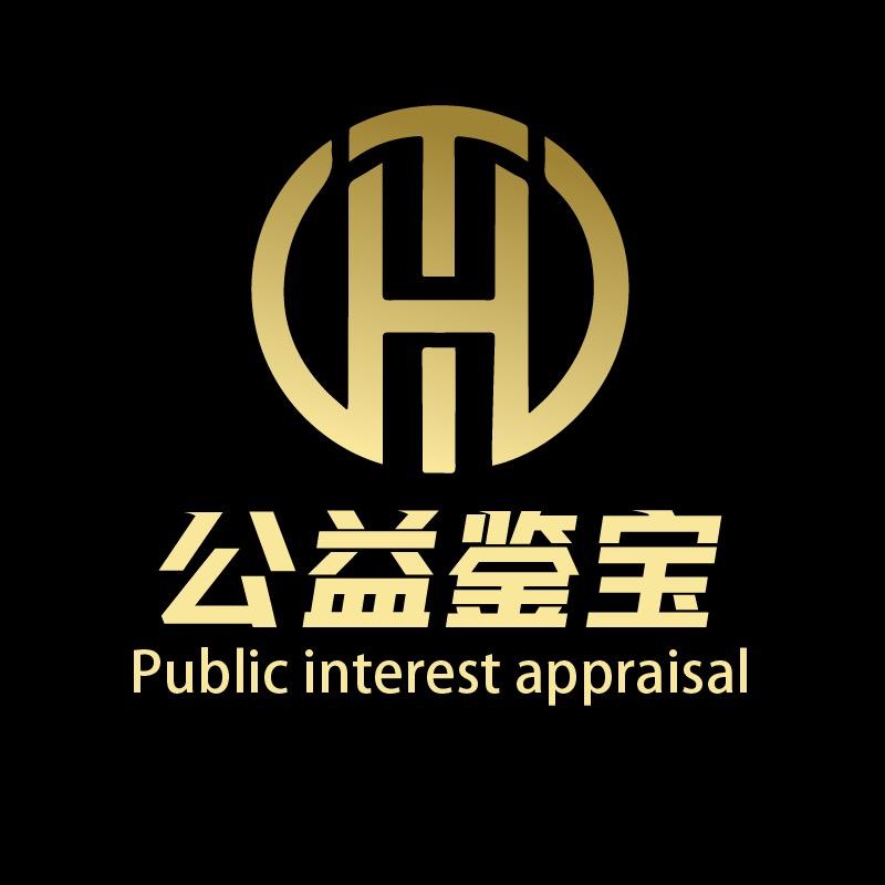 腾荷鉴宝（代跑腿）