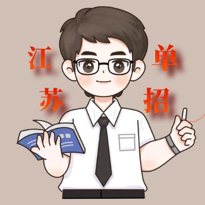 江苏单招百事通