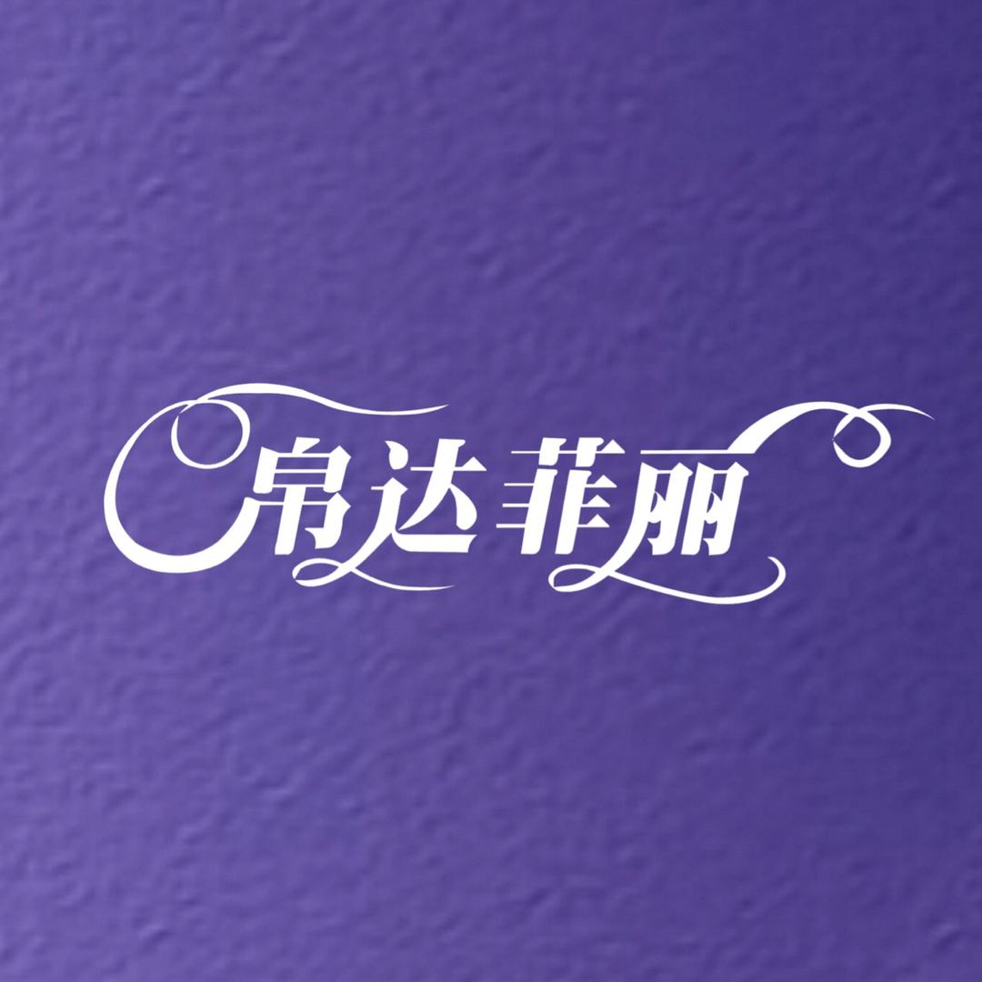 帛达菲丽 女装