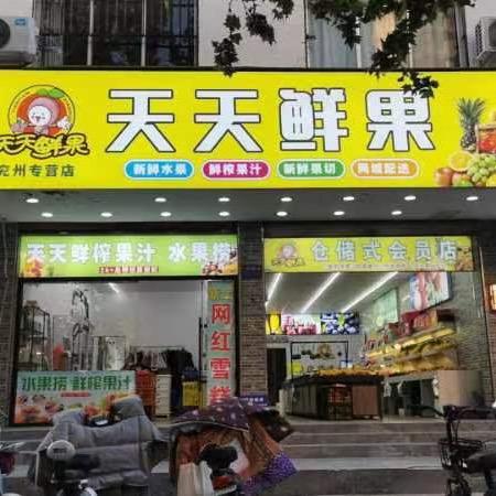 兖农天天鲜果