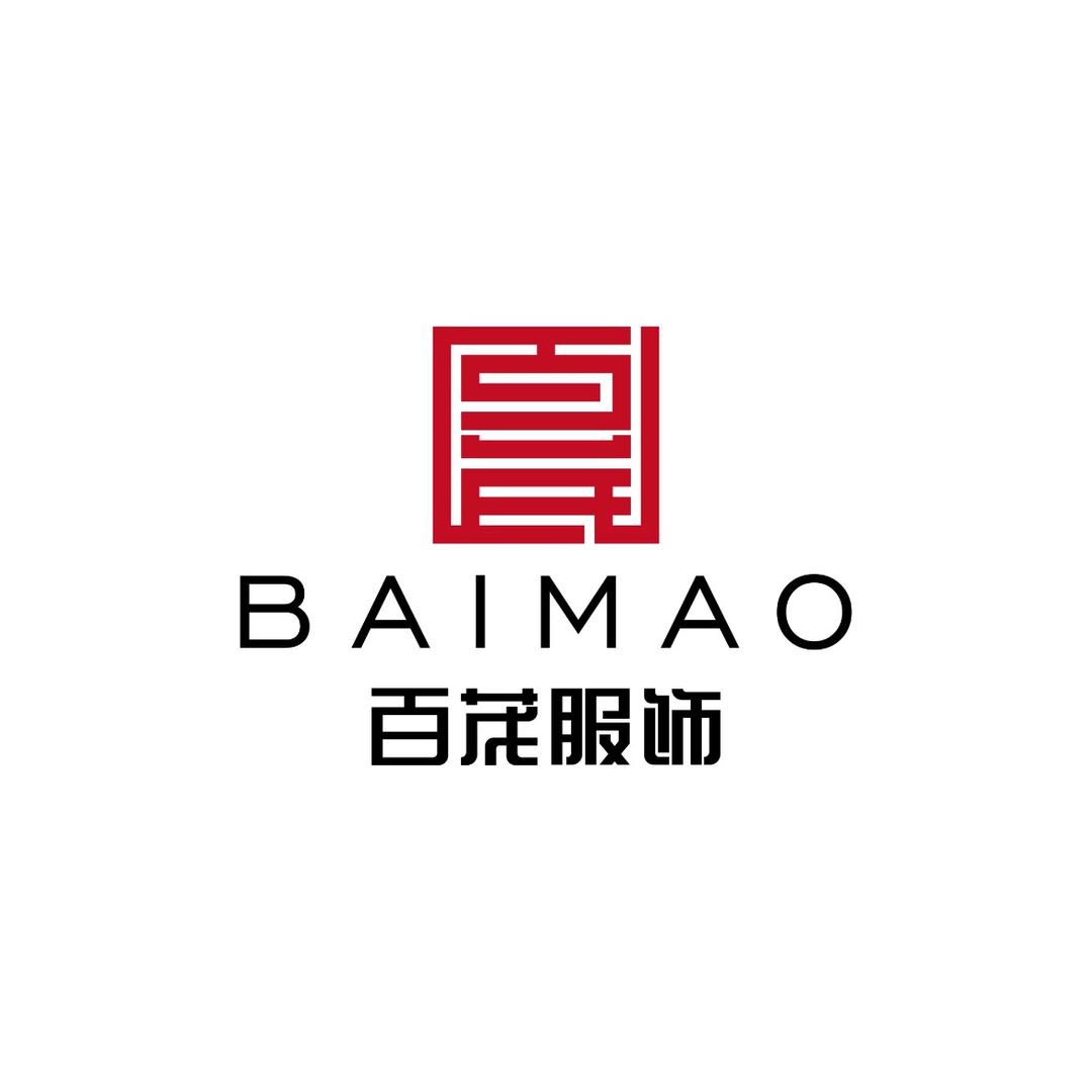 浙江百茂服饰有限公司