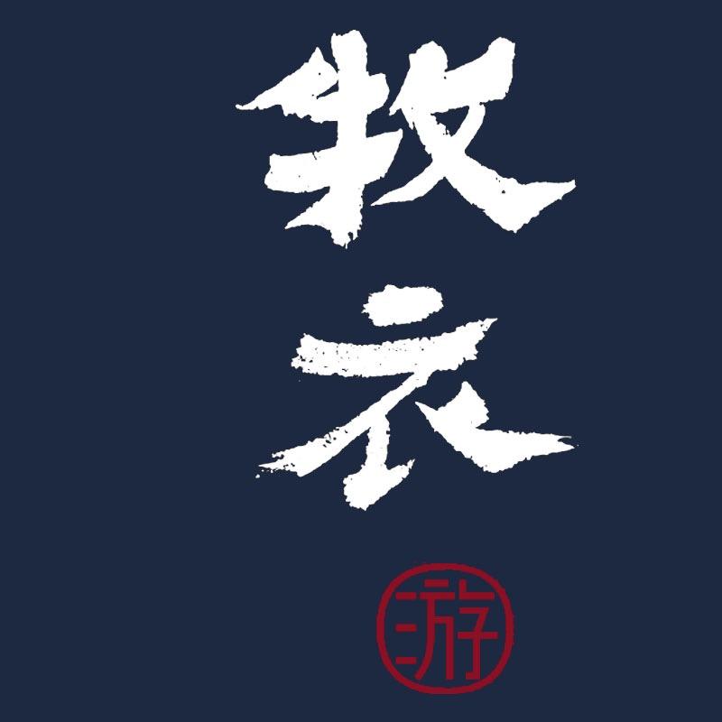 牧衣游女装旗舰店