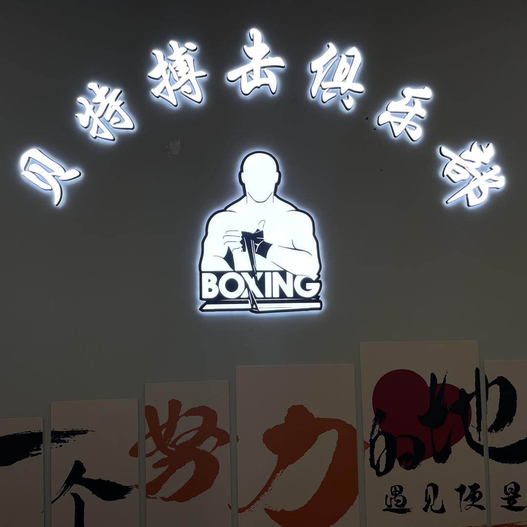 贝特搏击俱乐部