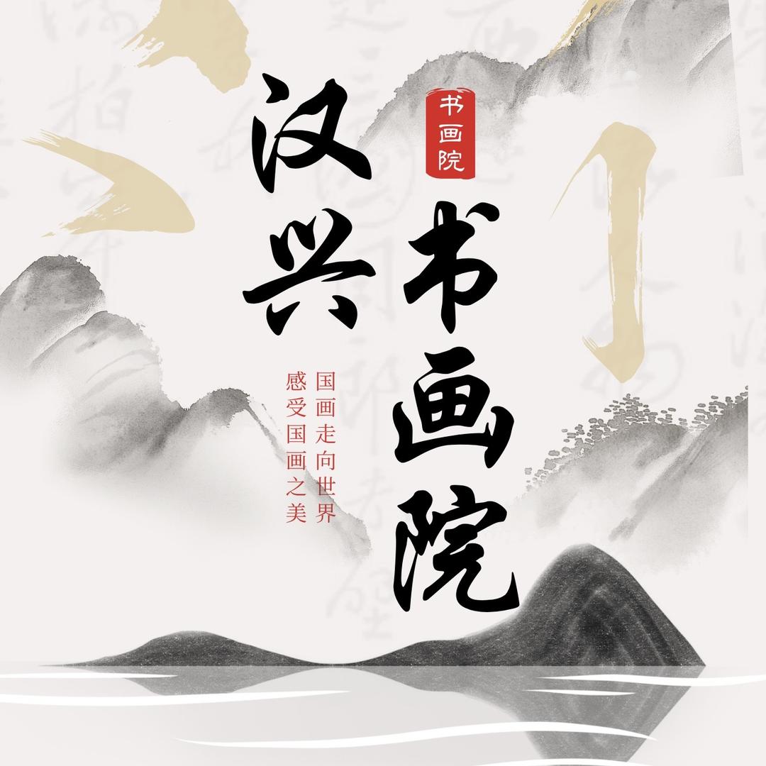 汉兴书画院