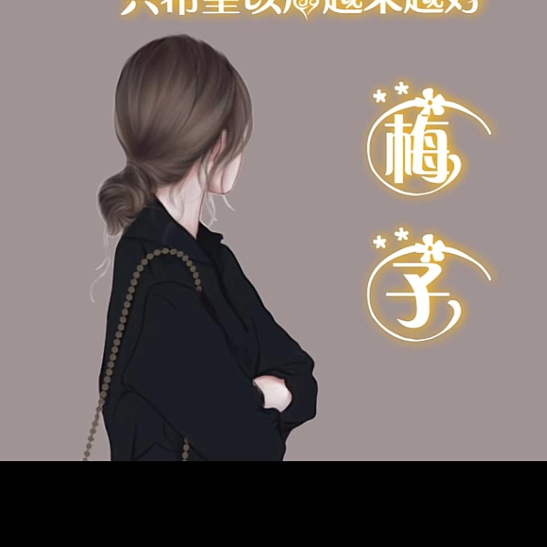 梅子吃喝玩乐推荐官