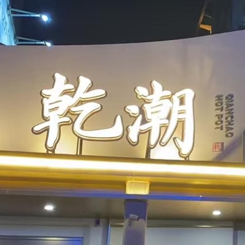乾潮供应链