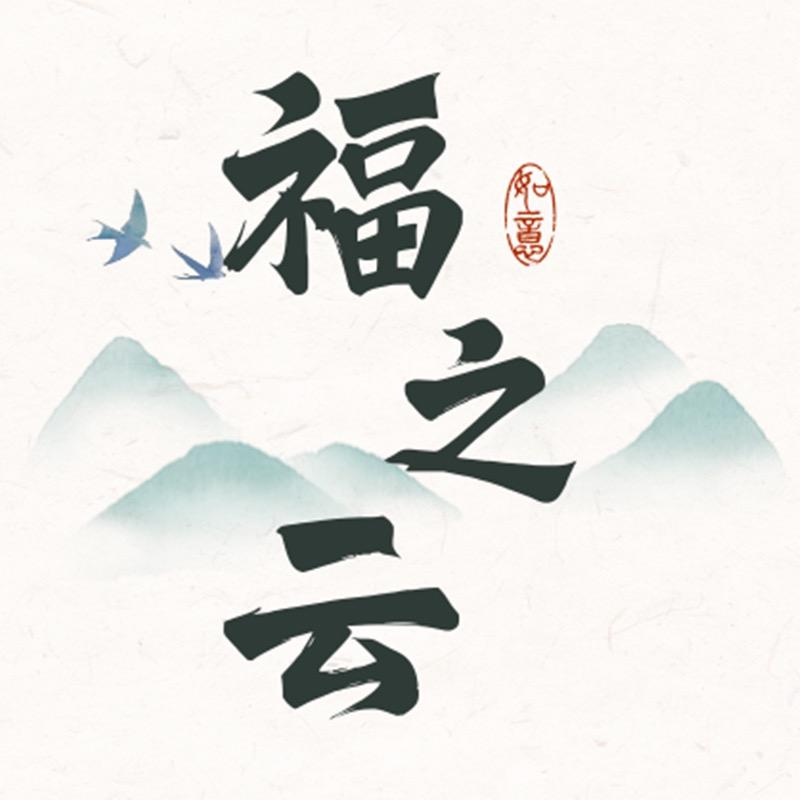 福之云朱砂