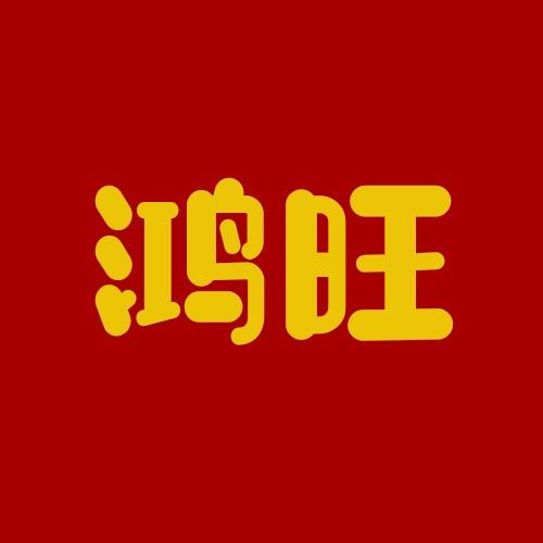 鸿旺锅具