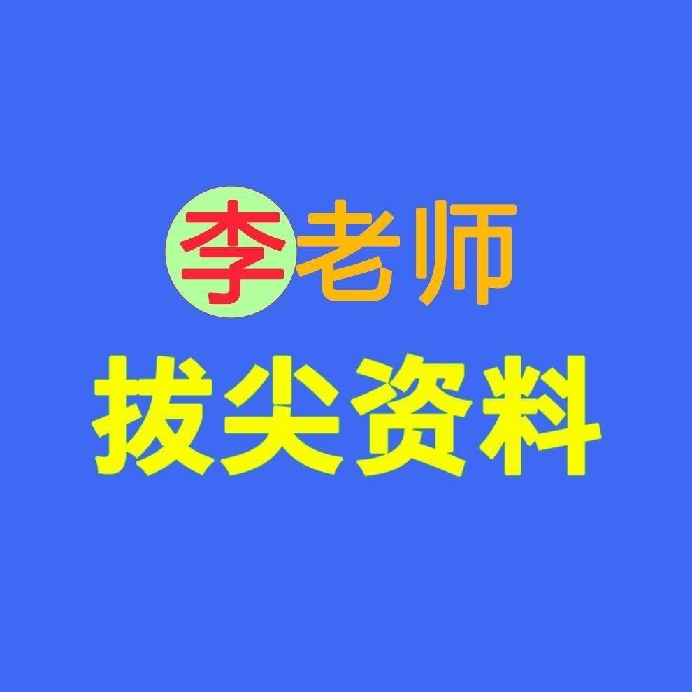 李老师拔尖资料