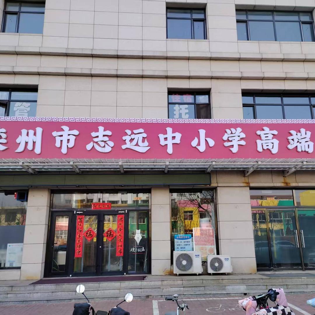 滦州志远托管