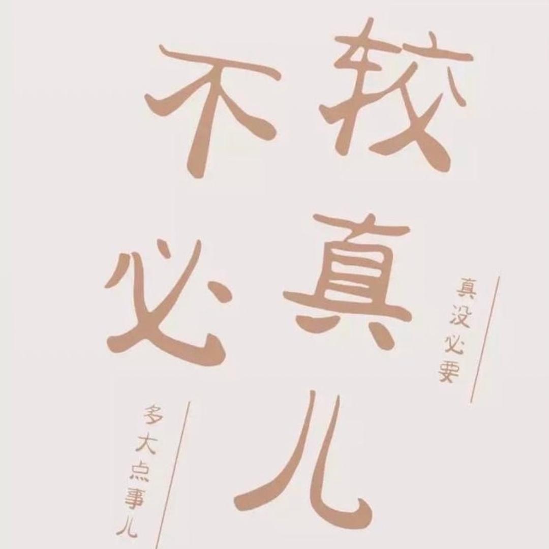 没必要