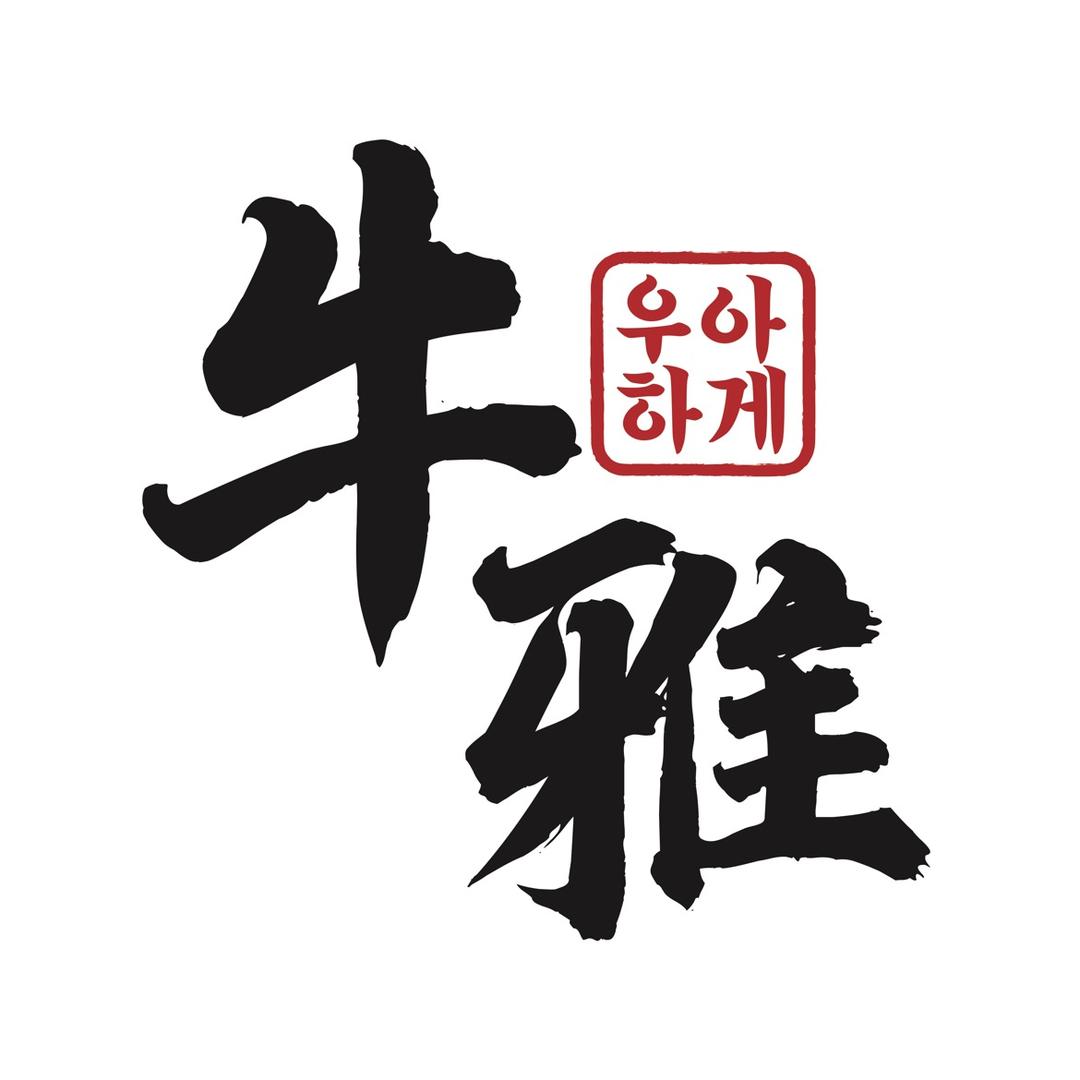 牛雅老式烤牛肉