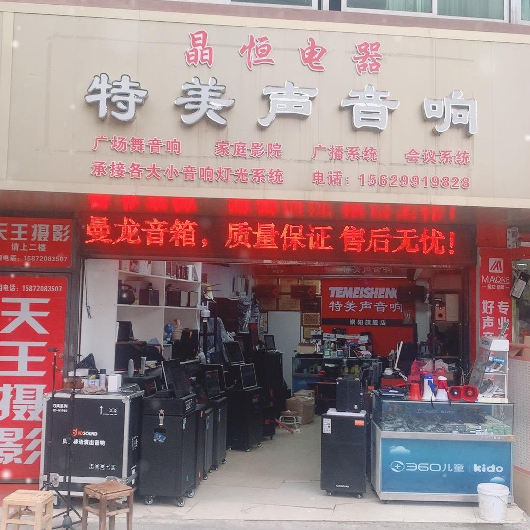 崇阳特美声音响