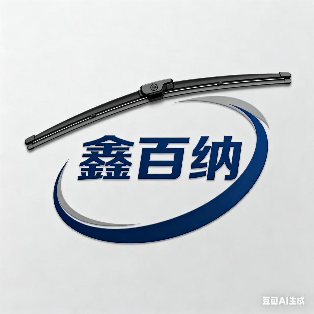 鑫百纳雨刮器直销