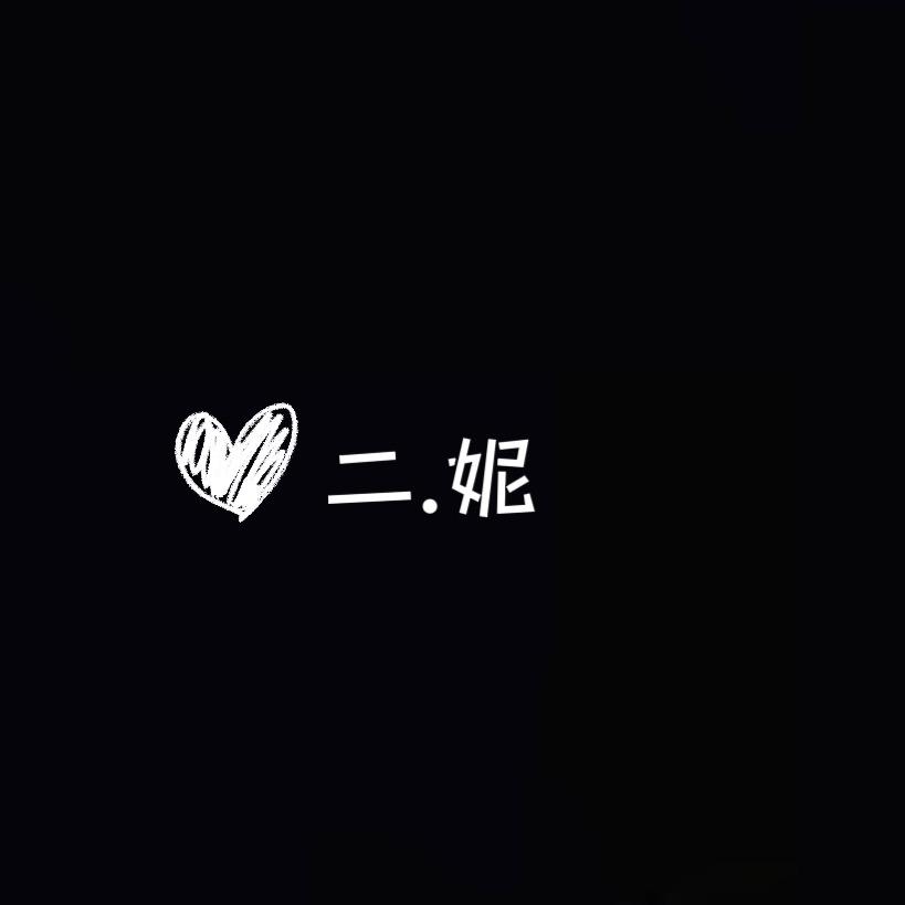 二妮.女装（清货中）