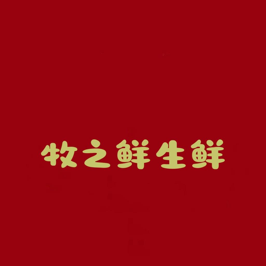 牧之鲜猪副