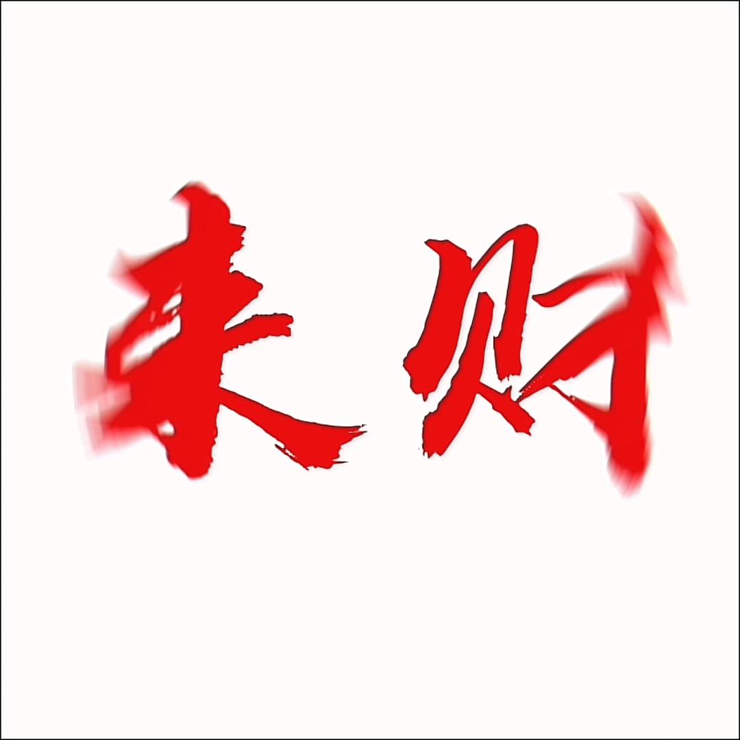 重生之后
