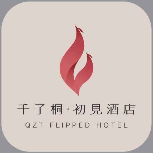 千子桐·初见酒店