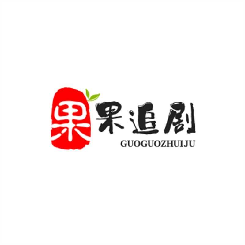 果果追剧