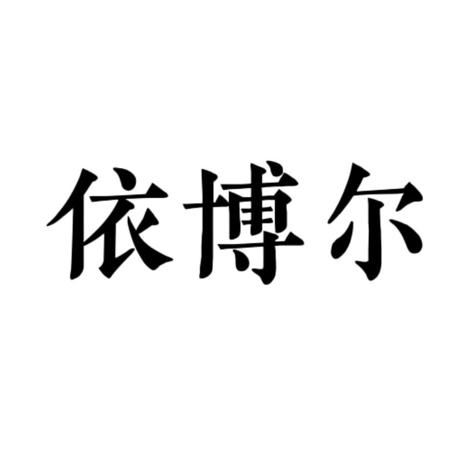 广州依博尔女包
