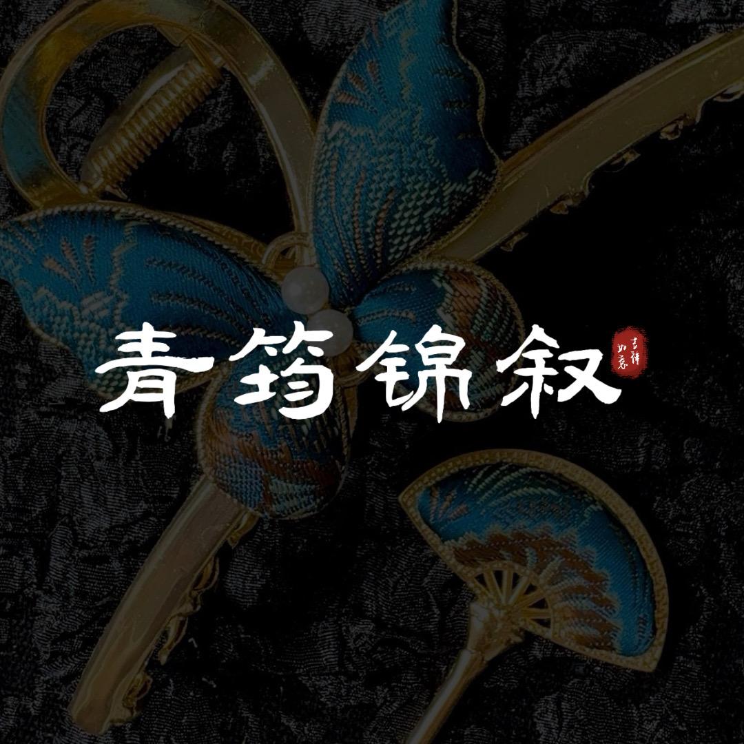 青筠锦叙（偶遇直播）