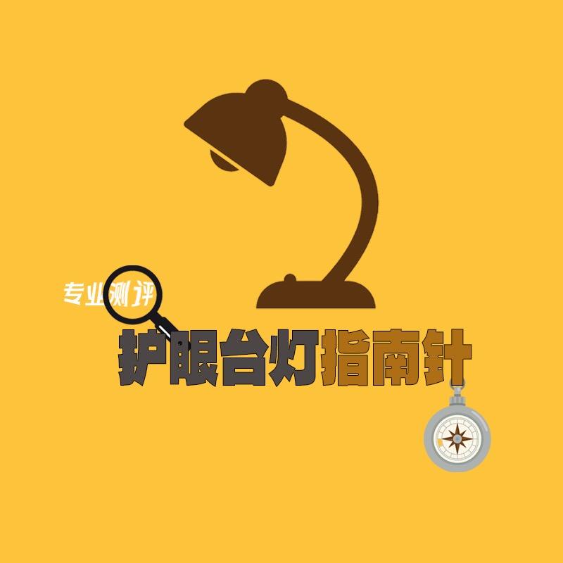 护眼台灯测评