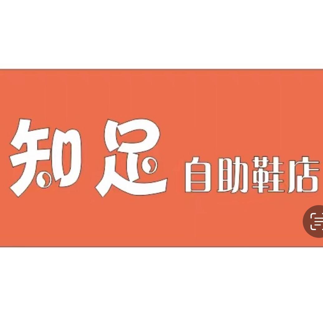 知足69元无人自助鞋店