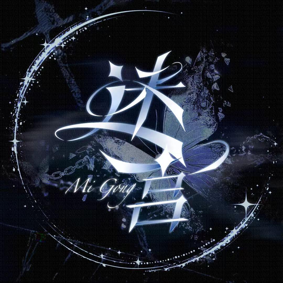 迷宫点唱👑晓曦