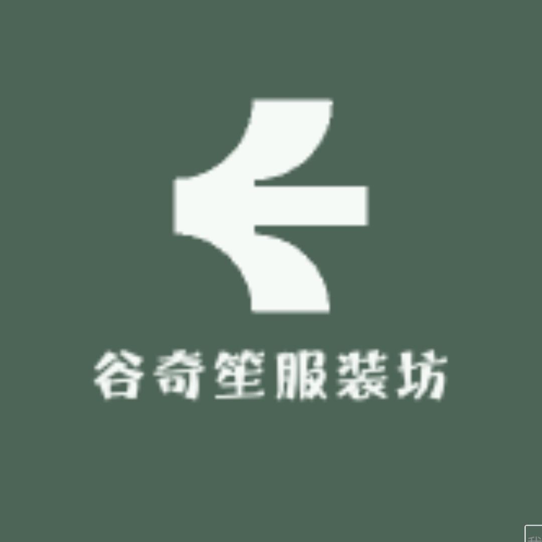 谷奇笙服装坊