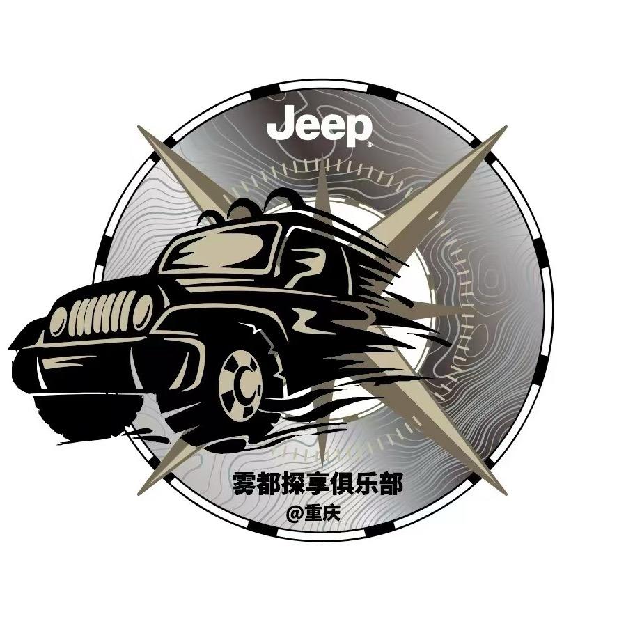Jeep汽车｜雾都探享俱乐部（重庆）