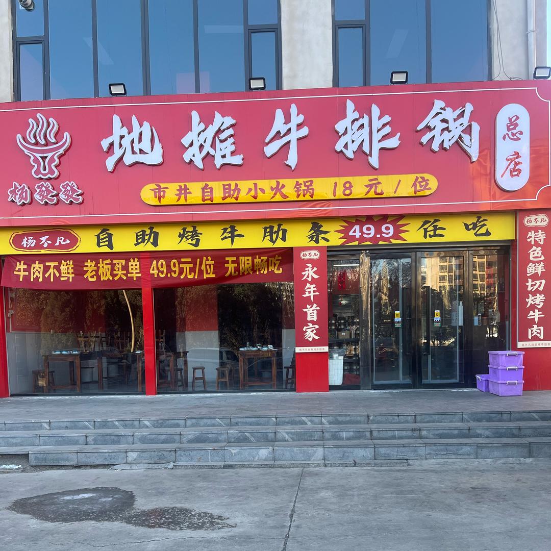 杨不凡•自助烤牛肋条任吃