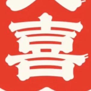 我喜我生