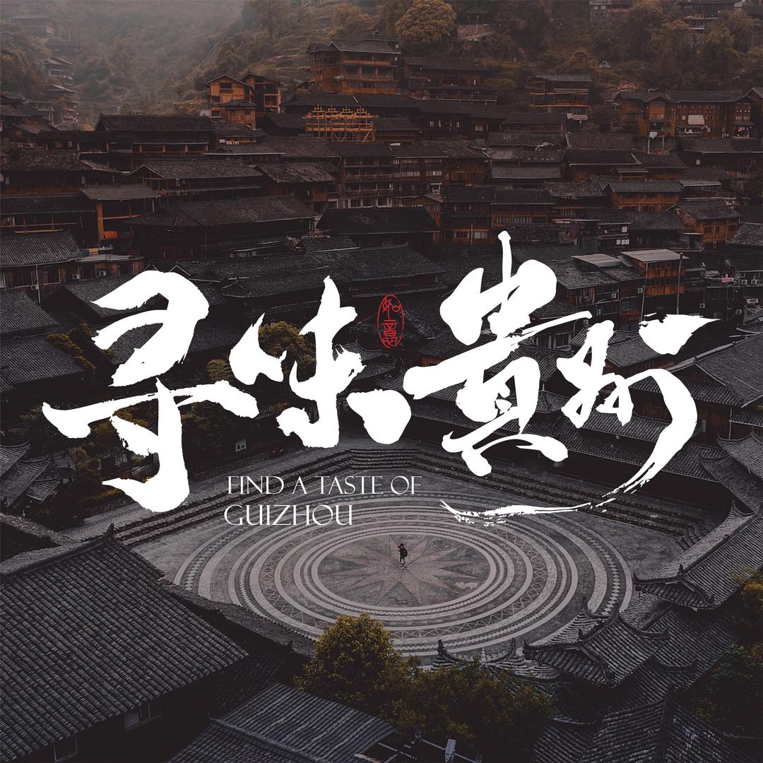 寻味贵州