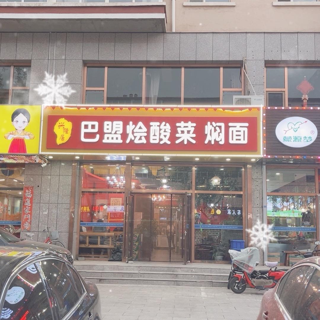 @兴隆居巴盟烩酸菜焖面