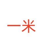 一米平板电脑