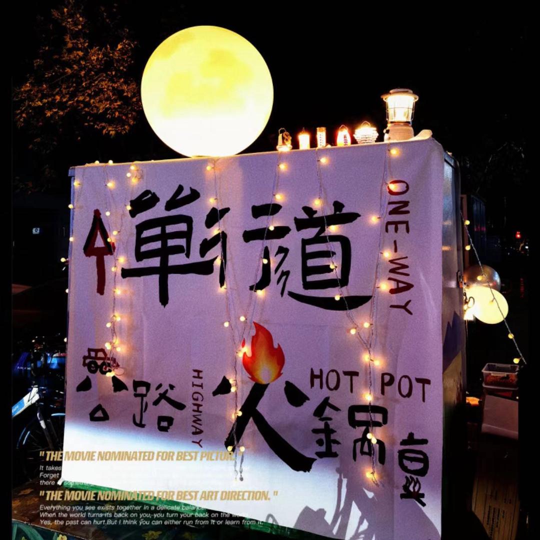 单行道公路火锅~欢少