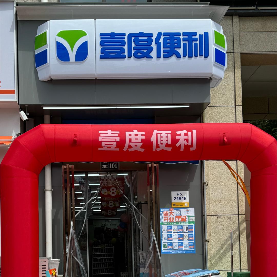 小一壹度便利(天鹏晟景店)