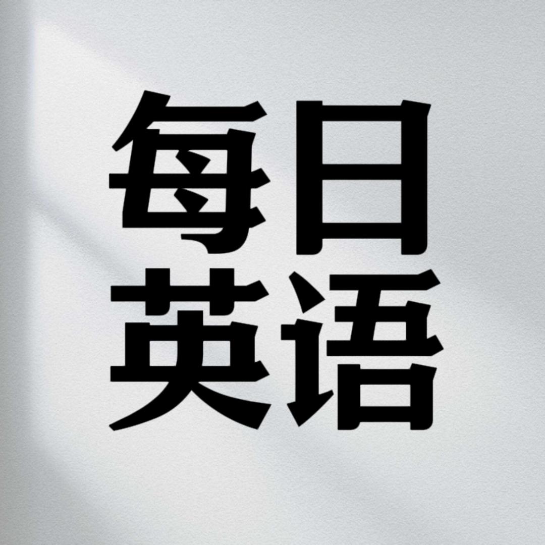 每日英语