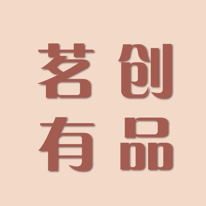 茗创有品