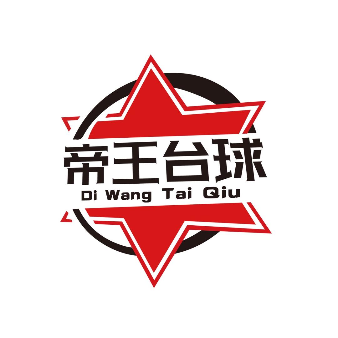 莆田市黄石帝王台球俱乐部