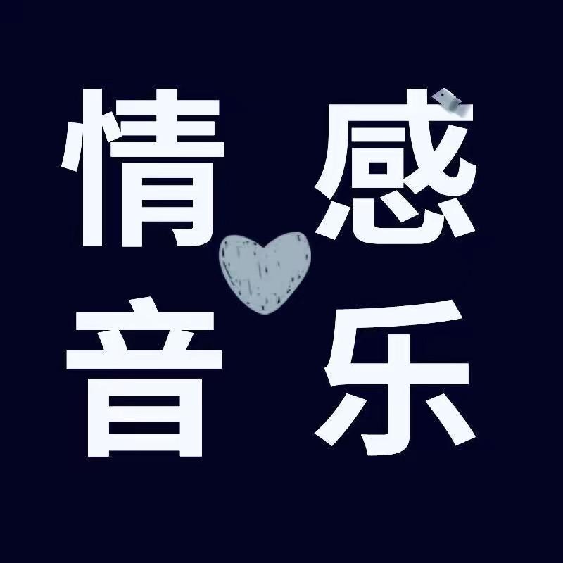 情感音乐🔥