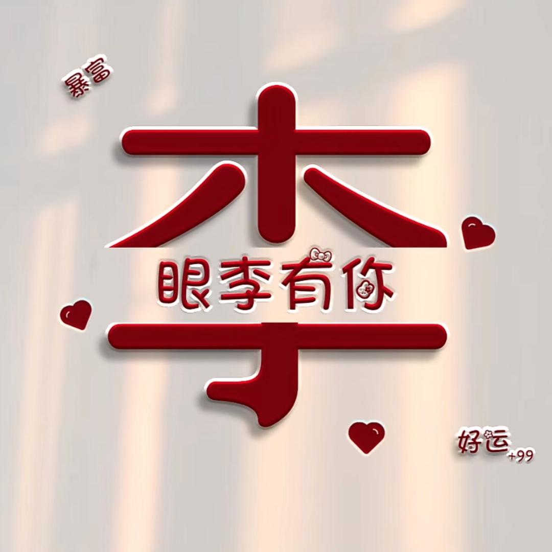 小李姐姐👧不发脾气，只发财……💕💕